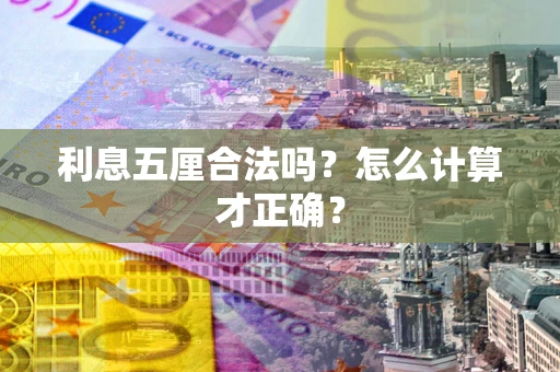 济南利息五厘合法吗？怎么计算才正确？