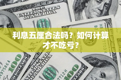 济南利息五厘合法吗？如何计算才不吃亏？
