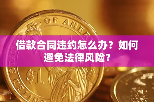 济南借款合同违约怎么办？如何避免法律风险？