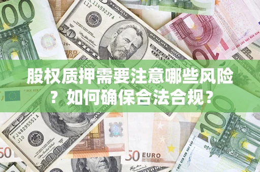 济南股权质押需要注意哪些风险？如何确保合法合规？