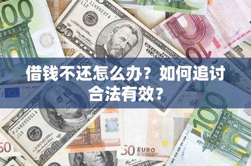 济南借钱不还怎么办？如何追讨合法有效？