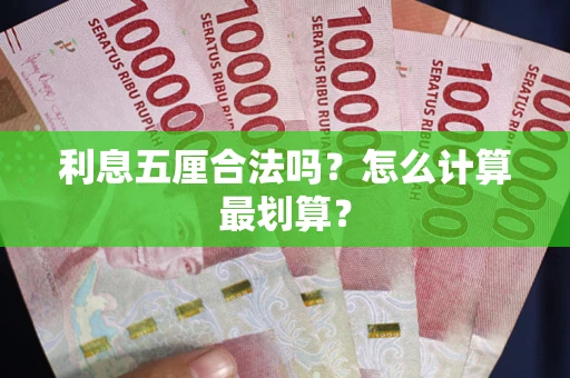 济南利息五厘合法吗？怎么计算最划算？