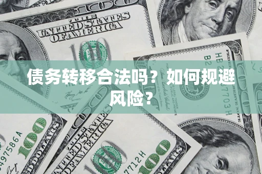 济南债务转移合法吗？如何规避风险？