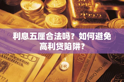 济南利息五厘合法吗？如何避免高利贷陷阱？