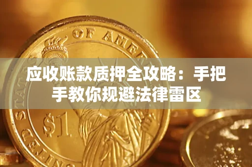 济南应收账款质押全攻略：手把手教你规避法律雷区