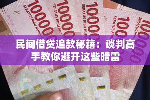 济南民间借贷追款秘籍：谈判高手教你避开这些暗雷