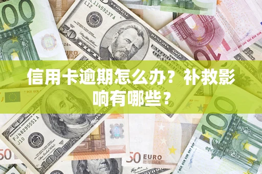 济南信用卡逾期怎么办？补救影响有哪些？