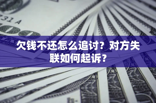 济南欠钱不还怎么追讨？对方失联如何起诉？