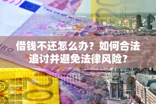 济南借钱不还怎么办？如何合法追讨并避免法律风险？