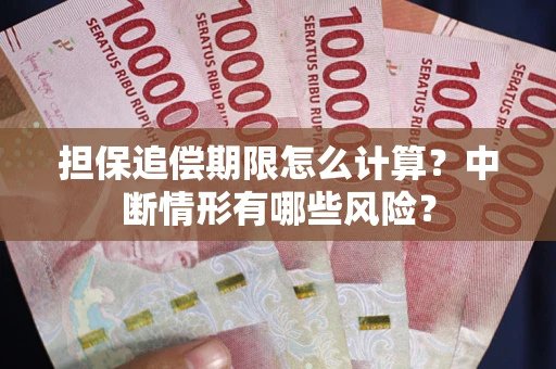 济南担保追偿期限怎么计算？中断情形有哪些风险？