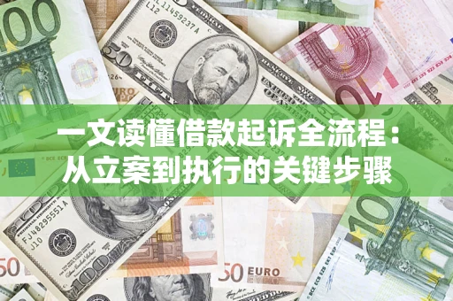 济南一文读懂借款起诉全流程：从立案到执行的关键步骤