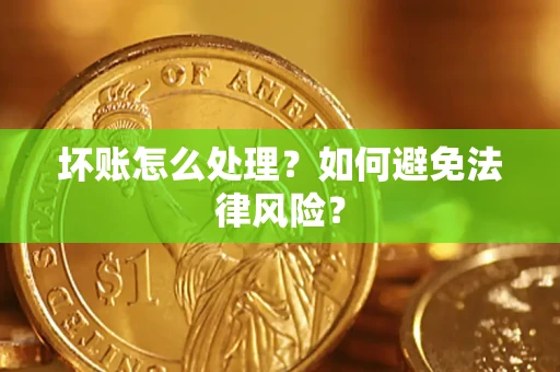 济南坏账怎么处理？如何避免法律风险？