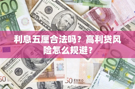 济南利息五厘合法吗？高利贷风险怎么规避？