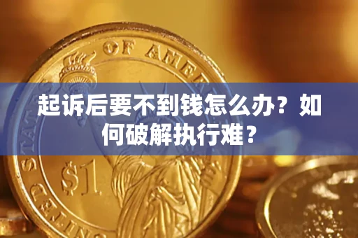 济南起诉后要不到钱怎么办？如何破解执行难？