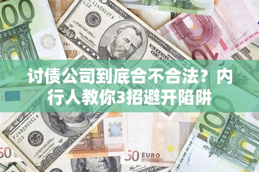 济南讨债公司到底合不合法？内行人教你3招避开陷阱