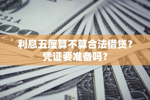 济南利息五厘算不算合法借贷？凭证要准备吗？