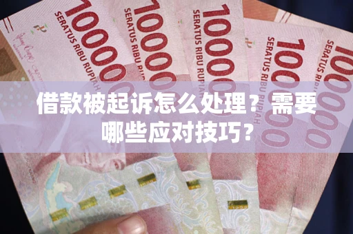 济南借款被起诉怎么处理？需要哪些应对技巧？