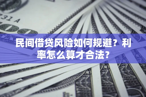 济南民间借贷风险如何规避？利率怎么算才合法？