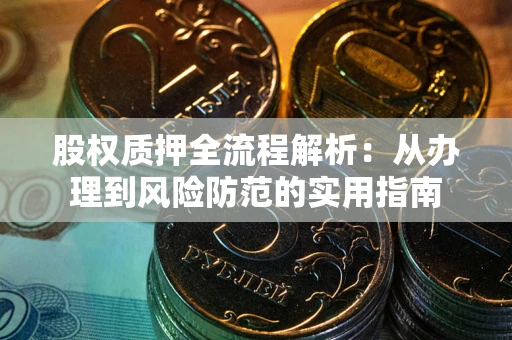 济南股权质押全流程解析：从办理到风险防范的实用指南