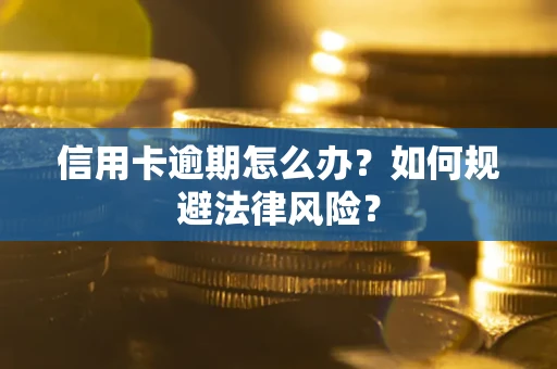 济南信用卡逾期怎么办？如何规避法律风险？