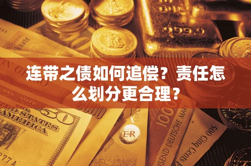 济南连带之债如何追偿？责任怎么划分更合理？