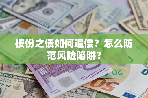 济南按份之债如何追偿？怎么防范风险陷阱？