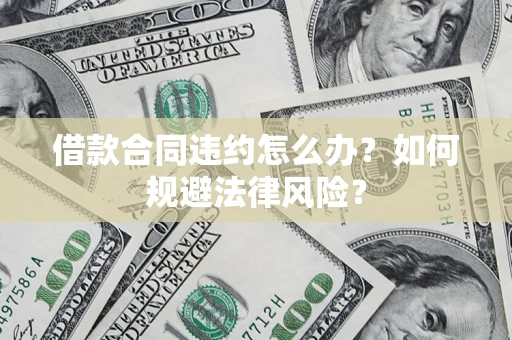 济南借款合同违约怎么办？如何规避法律风险？