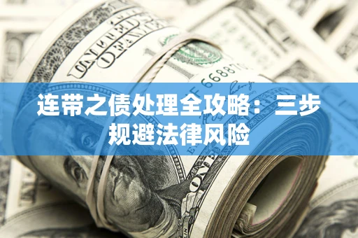 济南连带之债处理全攻略：三步规避法律风险