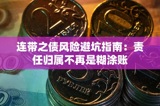 济南连带之债风险避坑指南：责任归属不再是糊涂账